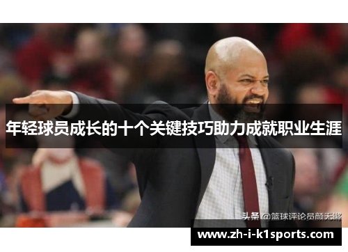 年轻球员成长的十个关键技巧助力成就职业生涯