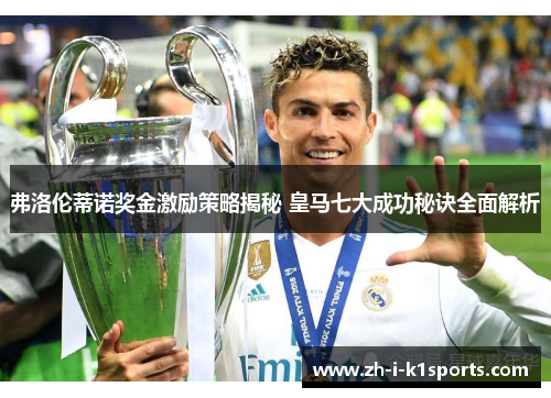 弗洛伦蒂诺奖金激励策略揭秘 皇马七大成功秘诀全面解析