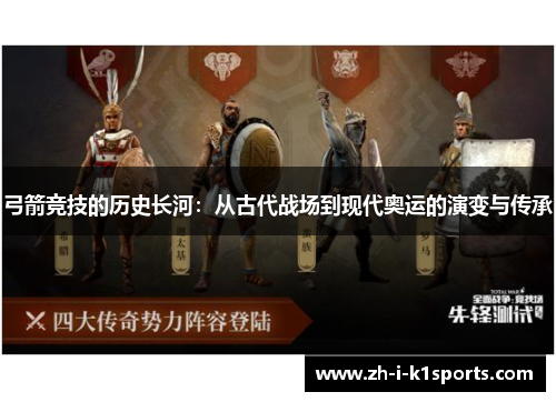 弓箭竞技的历史长河:从古代战场到现代奥运的演变与传承 弓箭竞技的历史长河:从古代战场到现代奥运的演变与传承