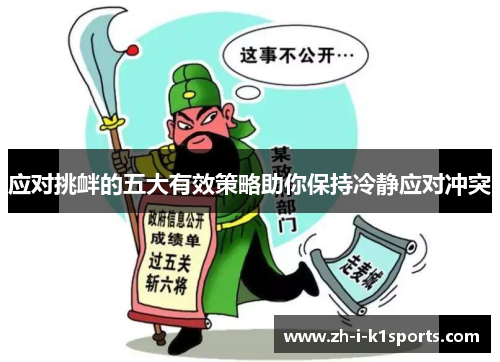 应对挑衅的五大有效策略助你保持冷静应对冲突 应对挑衅的五大有效策略助你保持冷静应对冲突
