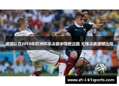 德国队在2016年欧洲杯半决赛中惜败法国 无缘决赛遗憾出局