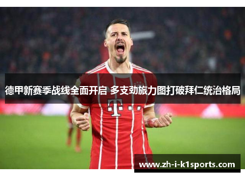 德甲新赛季战线全面开启 多支劲旅力图打破拜仁统治格局