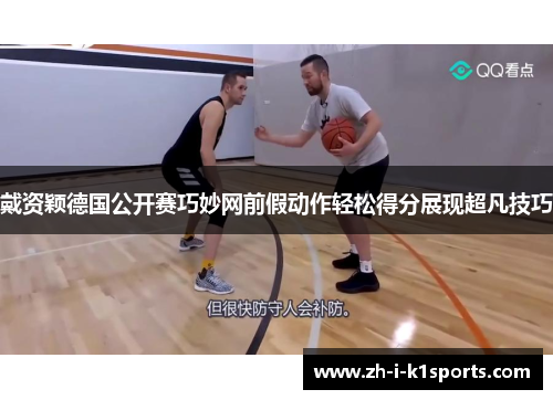 戴资颖德国公开赛巧妙网前假动作轻松得分展现超凡技巧