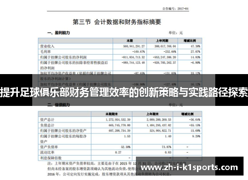 提升足球俱乐部财务管理效率的创新策略与实践路径探索