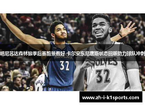 明尼苏达森林狼季后赛前景看好 卡尔安东尼唐斯状态回暖助力球队冲刺
