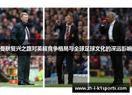 曼联复兴之路对英超竞争格局与全球足球文化的深远影响