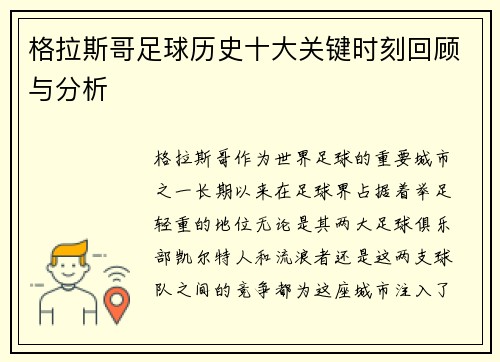 格拉斯哥足球历史十大关键时刻回顾与分析