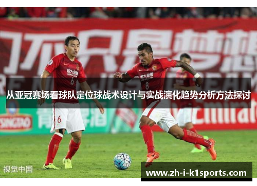 从亚冠赛场看球队定位球战术设计与实战演化趋势分析方法探讨