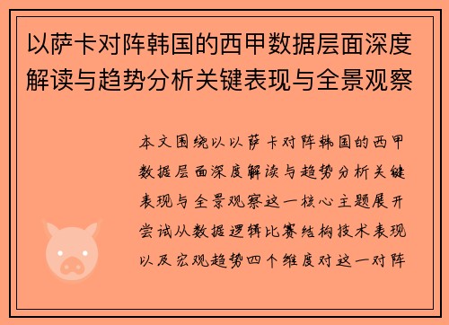 以萨卡对阵韩国的西甲数据层面深度解读与趋势分析关键表现与全景观察 以萨卡对阵韩国的西甲数据层面深度解读与趋势分析关键表现与全景观察
