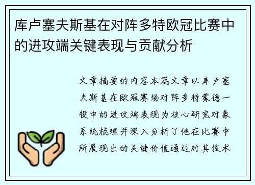 库卢塞夫斯基在对阵多特欧冠比赛中的进攻端关键表现与贡献分析 库卢塞夫斯基在对阵多特欧冠比赛中的进攻端关键表现与贡献分析