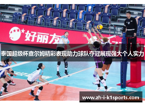 泰国超级杯查尔姆精彩表现助力球队夺冠展现强大个人实力 泰国超级杯查尔姆精彩表现助力球队夺冠展现强大个人实力