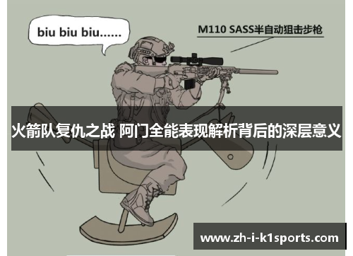 火箭队复仇之战 阿门全能表现解析背后的深层意义