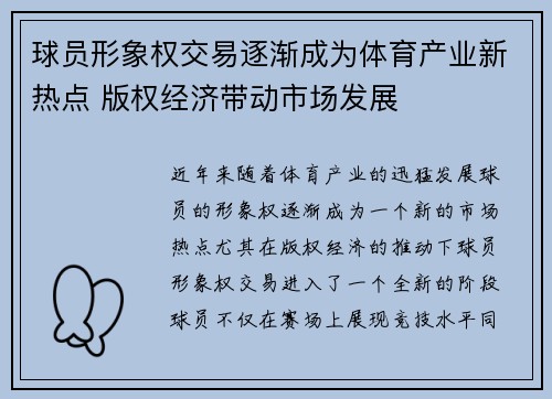 球员形象权交易逐渐成为体育产业新热点 版权经济带动市场发展 球员形象权交易逐渐成为体育产业新热点 版权经济带动市场发展