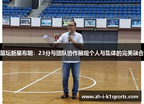 篮坛新星布朗：23分与团队协作展现个人与集体的完美融合