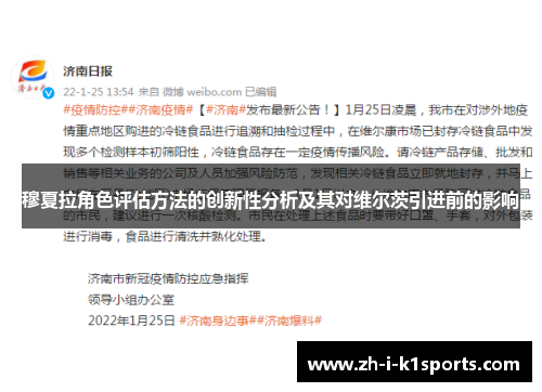穆夏拉角色评估方法的创新性分析及其对维尔茨引进前的影响 穆夏拉角色评估方法的创新性分析及其对维尔茨引进前的影响