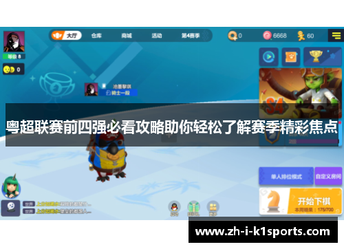 粤超联赛前四强必看攻略助你轻松了解赛季精彩焦点