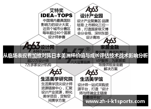 从临场表现看加维对阵日本美洲杯价值与成长评估技术战术影响分析 从临场表现看加维对阵日本美洲杯价值与成长评估技术战术影响分析