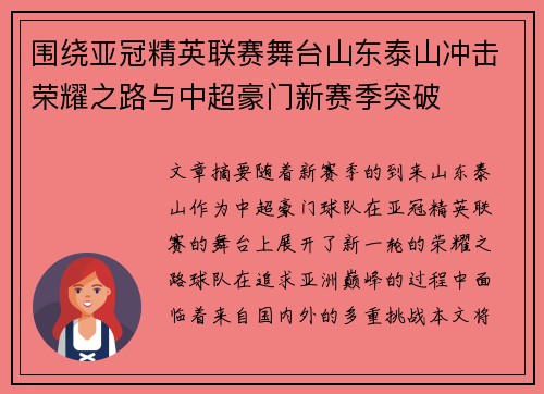 围绕亚冠精英联赛舞台山东泰山冲击荣耀之路与中超豪门新赛季突破