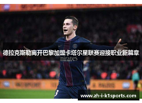 德拉克斯勒离开巴黎加盟卡塔尔星联赛迎接职业新篇章