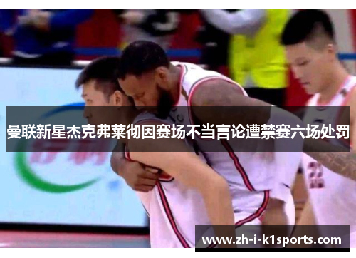 曼联新星杰克弗莱彻因赛场不当言论遭禁赛六场处罚