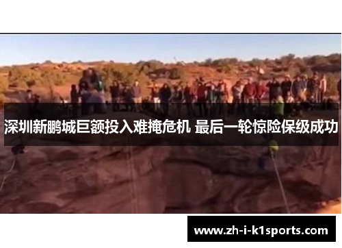 深圳新鹏城巨额投入难掩危机 最后一轮惊险保级成功