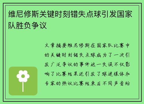 维尼修斯关键时刻错失点球引发国家队胜负争议