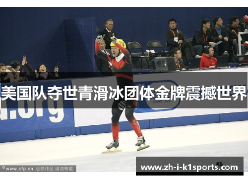 美国队夺世青滑冰团体金牌震撼世界