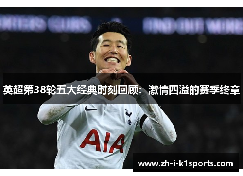 英超第38轮五大经典时刻回顾：激情四溢的赛季终章
