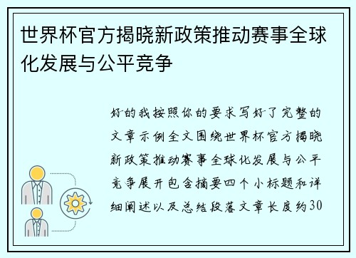 世界杯官方揭晓新政策推动赛事全球化发展与公平竞争 世界杯官方揭晓新政策推动赛事全球化发展与公平竞争