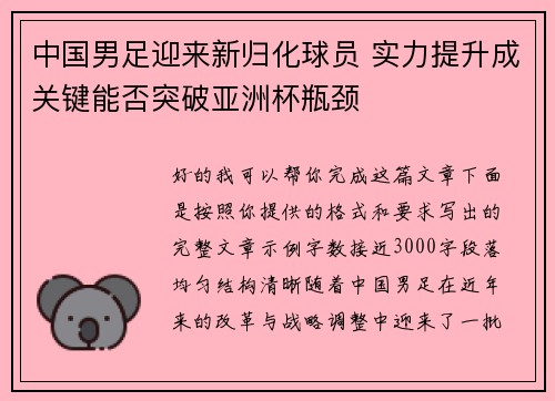 中国男足迎来新归化球员 实力提升成关键能否突破亚洲杯瓶颈 中国男足迎来新归化球员 实力提升成关键能否突破亚洲杯瓶颈