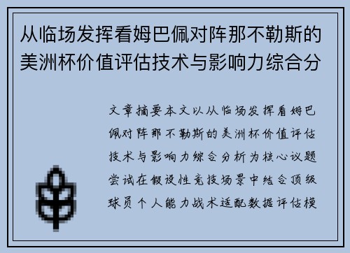 从临场发挥看姆巴佩对阵那不勒斯的美洲杯价值评估技术与影响力综合分析 从临场发挥看姆巴佩对阵那不勒斯的美洲杯价值评估技术与影响力综合分析