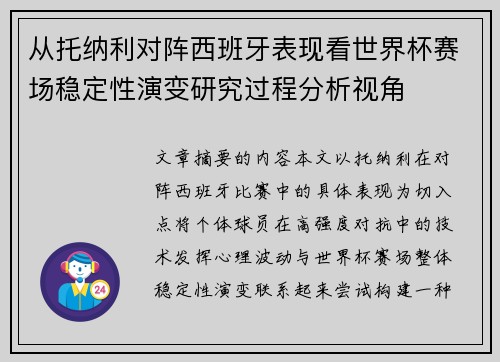 从托纳利对阵西班牙表现看世界杯赛场稳定性演变研究过程分析视角 从托纳利对阵西班牙表现看世界杯赛场稳定性演变研究过程分析视角