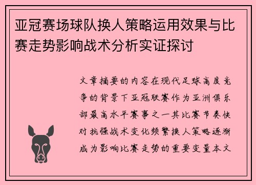 亚冠赛场球队换人策略运用效果与比赛走势影响战术分析实证探讨 亚冠赛场球队换人策略运用效果与比赛走势影响战术分析实证探讨