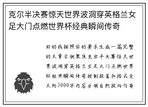 克尔半决赛惊天世界波洞穿英格兰女足大门点燃世界杯经典瞬间传奇 克尔半决赛惊天世界波洞穿英格兰女足大门点燃世界杯经典瞬间传奇