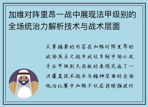 加维对阵里昂一战中展现法甲级别的全场统治力解析技术与战术层面 加维对阵里昂一战中展现法甲级别的全场统治力解析技术与战术层面
