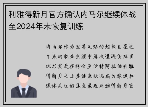 利雅得新月官方确认内马尔继续休战至2024年末恢复训练 利雅得新月官方确认内马尔继续休战至2024年末恢复训练