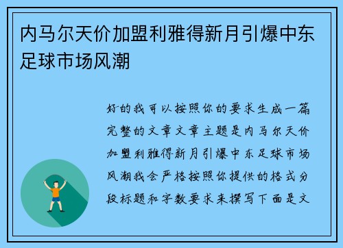 内马尔天价加盟利雅得新月引爆中东足球市场风潮 内马尔天价加盟利雅得新月引爆中东足球市场风潮