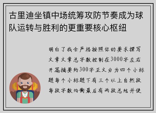 古里迪坐镇中场统筹攻防节奏成为球队运转与胜利的更重要核心枢纽 古里迪坐镇中场统筹攻防节奏成为球队运转与胜利的更重要核心枢纽