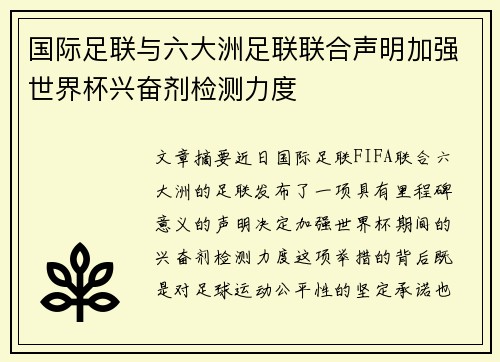 国际足联与六大洲足联联合声明加强世界杯兴奋剂检测力度 国际足联与六大洲足联联合声明加强世界杯兴奋剂检测力度