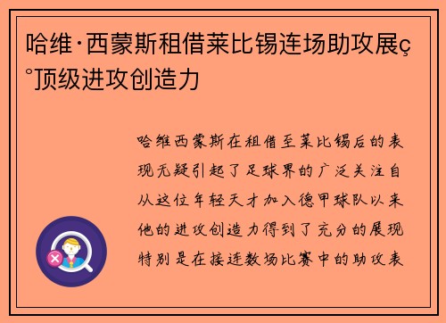 哈维·西蒙斯租借莱比锡连场助攻展现顶级进攻创造力 哈维·西蒙斯租借莱比锡连场助攻展现顶级进攻创造力