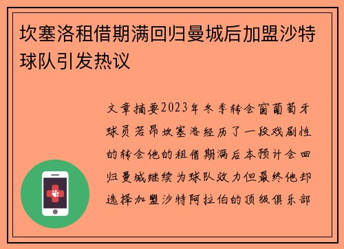 坎塞洛租借期满回归曼城后加盟沙特球队引发热议 坎塞洛租借期满回归曼城后加盟沙特球队引发热议