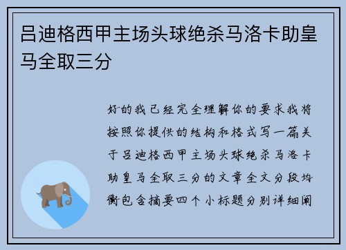 吕迪格西甲主场头球绝杀马洛卡助皇马全取三分 吕迪格西甲主场头球绝杀马洛卡助皇马全取三分