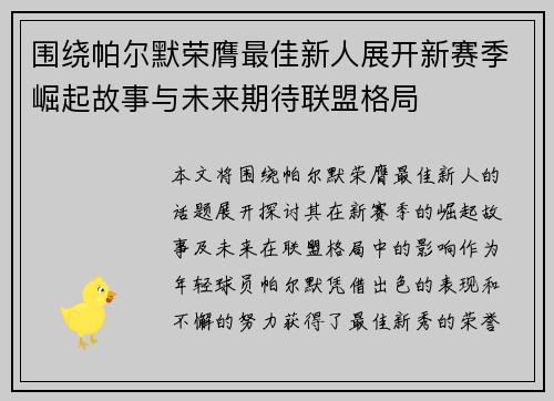 围绕帕尔默荣膺最佳新人展开新赛季崛起故事与未来期待联盟格局 围绕帕尔默荣膺最佳新人展开新赛季崛起故事与未来期待联盟格局