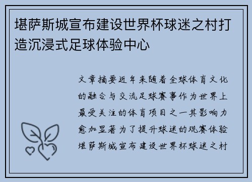 堪萨斯城宣布建设世界杯球迷之村打造沉浸式足球体验中心 堪萨斯城宣布建设世界杯球迷之村打造沉浸式足球体验中心