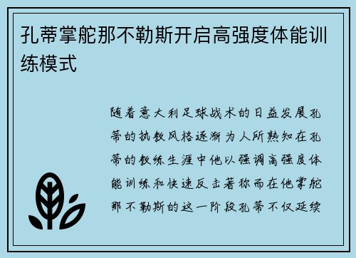 孔蒂掌舵那不勒斯开启高强度体能训练模式 孔蒂掌舵那不勒斯开启高强度体能训练模式