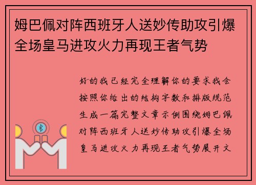 姆巴佩对阵西班牙人送妙传助攻引爆全场皇马进攻火力再现王者气势 姆巴佩对阵西班牙人送妙传助攻引爆全场皇马进攻火力再现王者气势