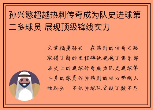 孙兴慜超越热刺传奇成为队史进球第二多球员 展现顶级锋线实力