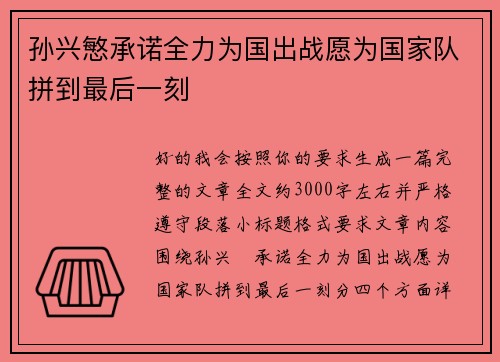 孙兴慜承诺全力为国出战愿为国家队拼到最后一刻