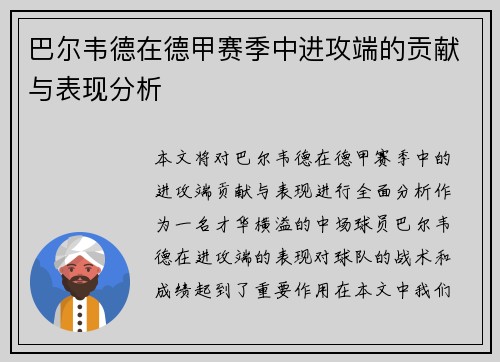 巴尔韦德在德甲赛季中进攻端的贡献与表现分析