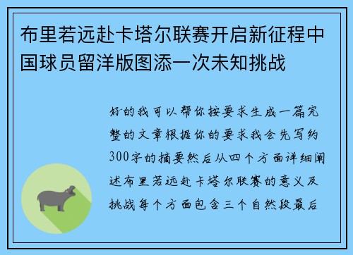布里若远赴卡塔尔联赛开启新征程中国球员留洋版图添一次未知挑战